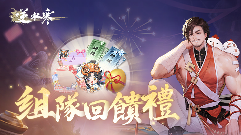 組隊回饋禮活動