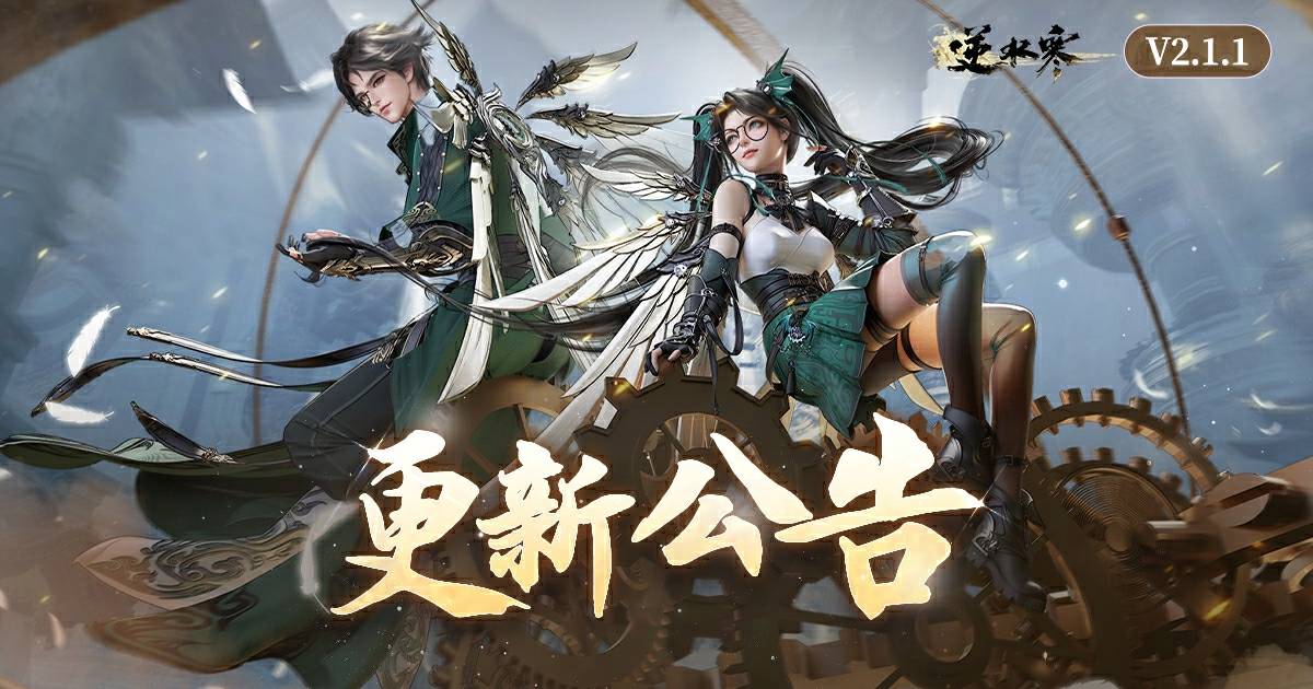 逆水寒新賽年「玄機萬變」更新公告【V2.1.1版本】
