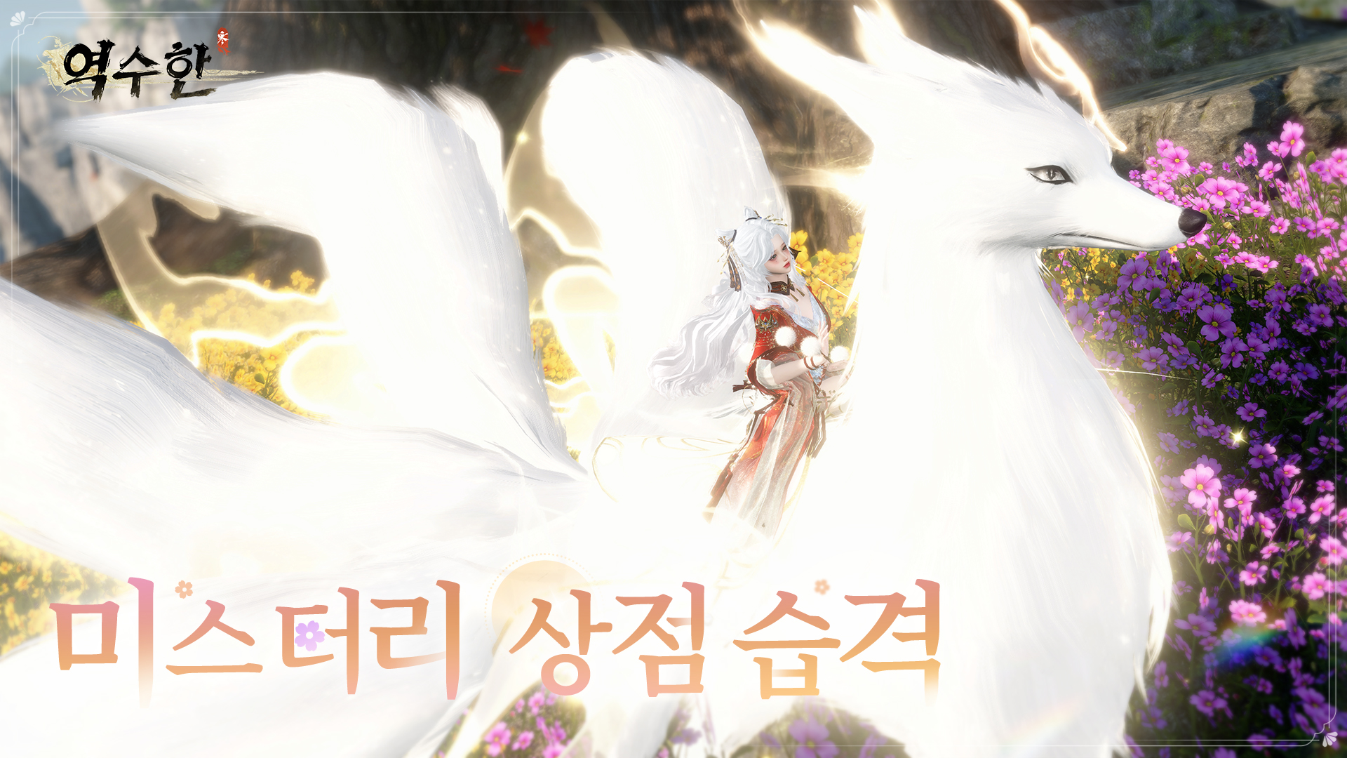 전설급 무기, 신비한 탈것, 정교한 헤어까지! 이 특별한 외관들을 <역수한>에서는 어떻게 얻을 수 있을까요?