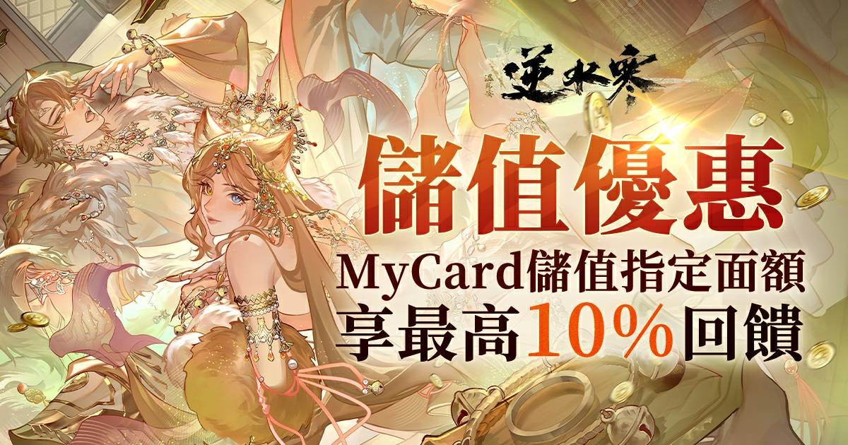 【儲值優惠】MyCard儲值享最高10%回饋