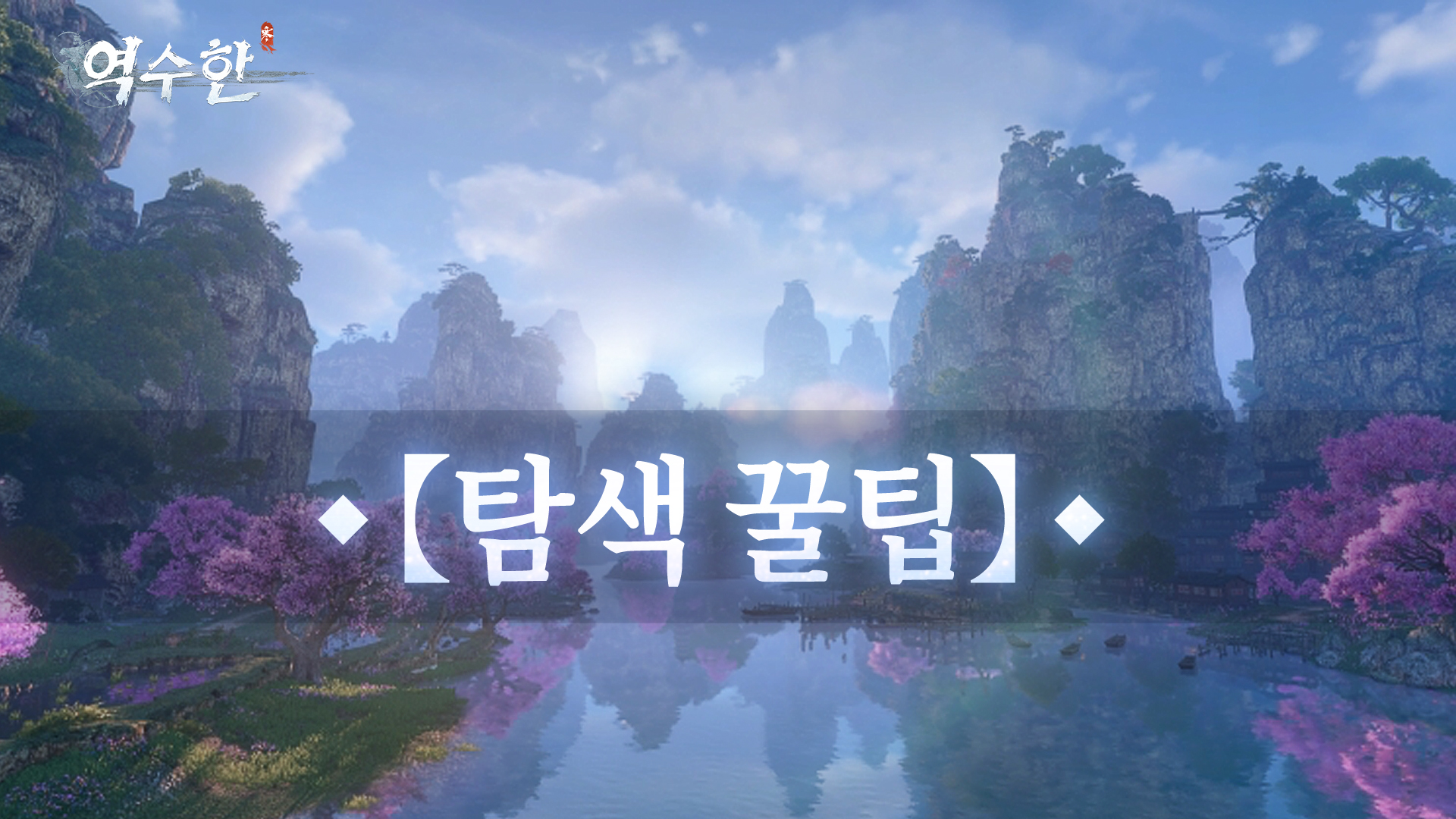 자동 길찾기, 자동 연속기, 강호 안내 ㅡ 세 가지 팁으로 오픈 월드를 더 가볍게 즐겨보세요!