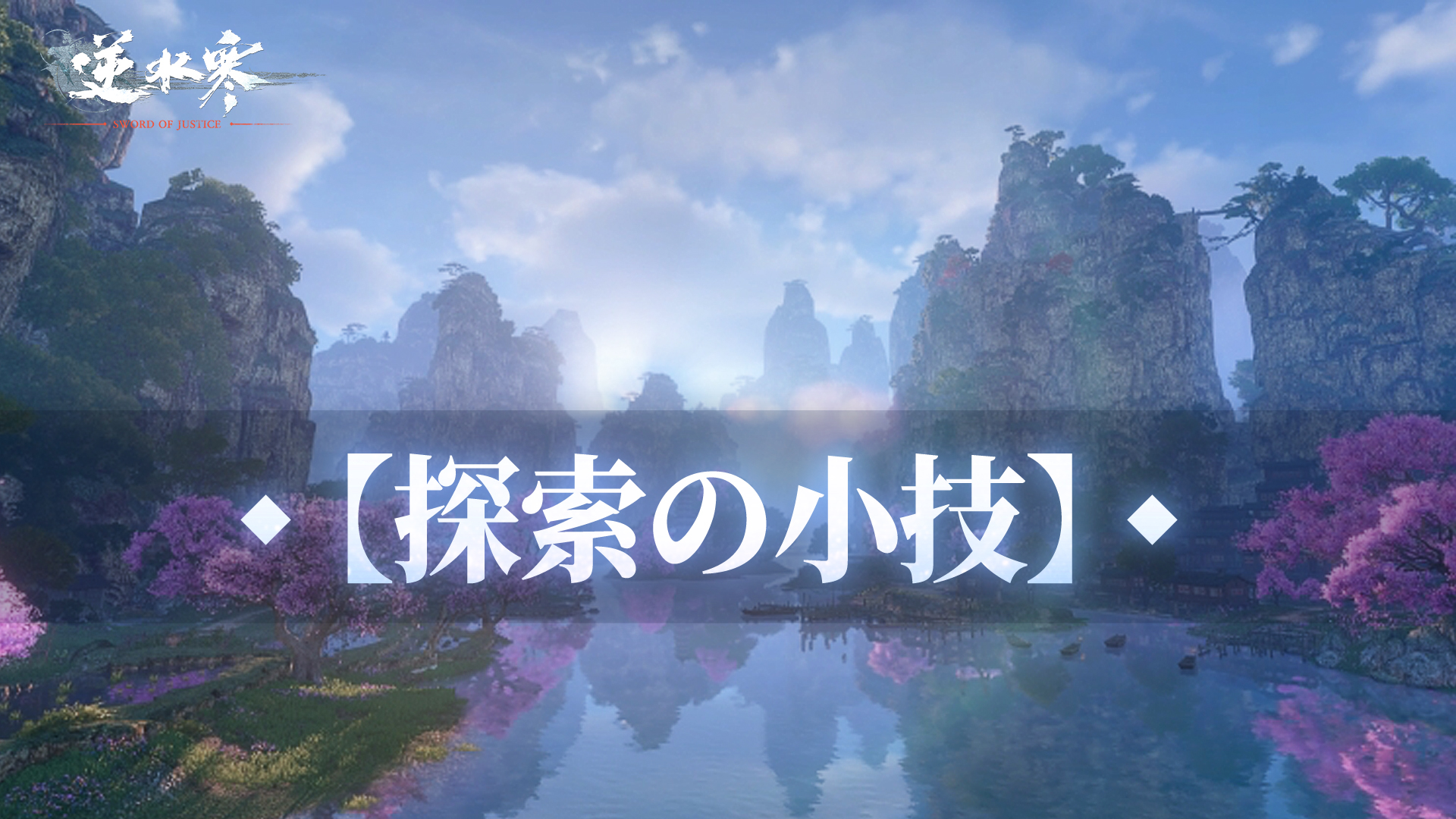 自動案内、簡単スキル回し、江湖ガイド、3つの小技でオープンワールドを気軽に冒険しよう！