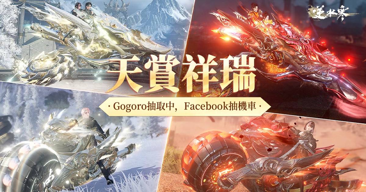 Facebook Gogoro抽取中：兜風上機車、戰鬥上機械！新天賞武器&祥瑞降臨