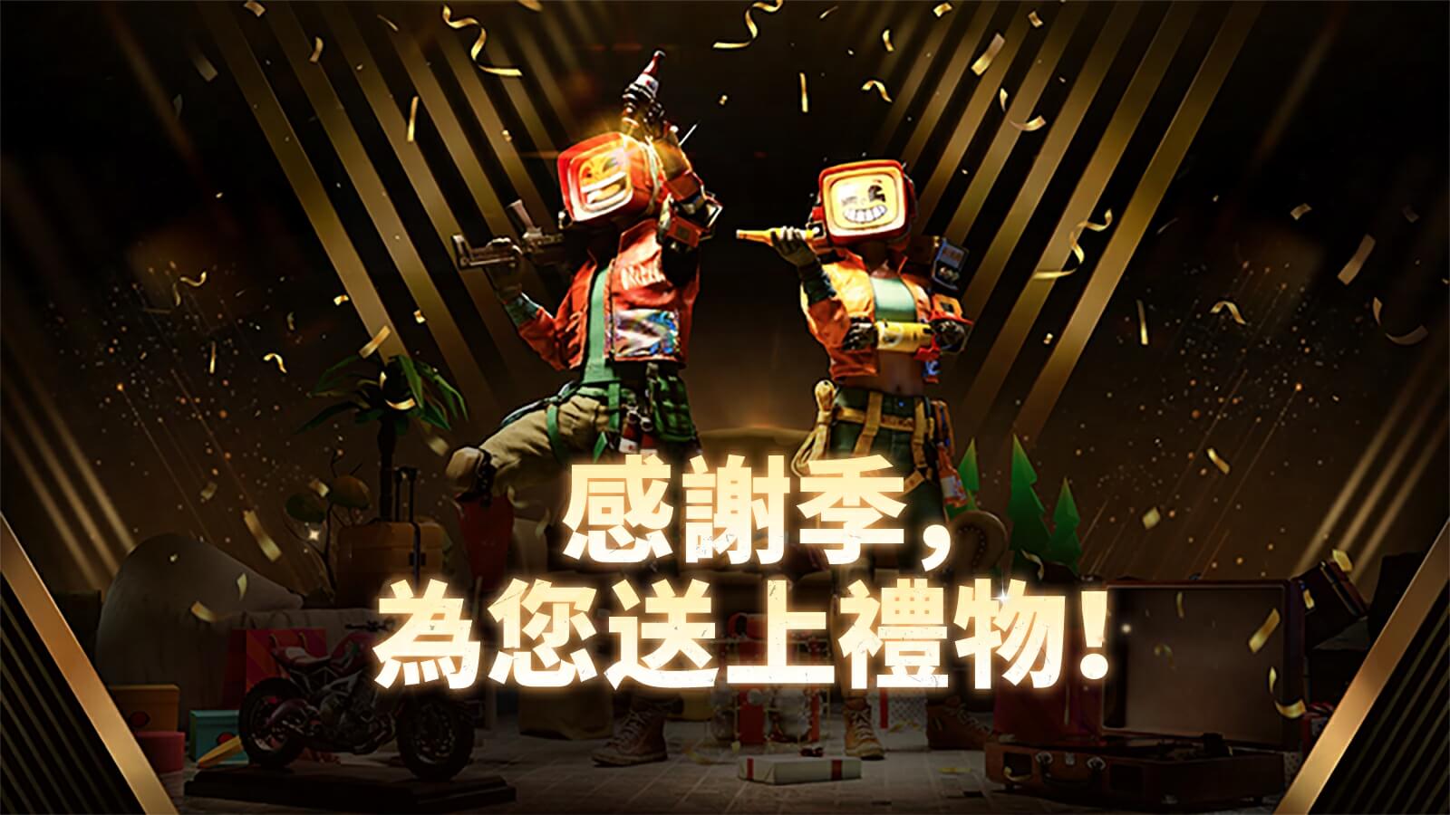 感謝季，為您送上禮物！ — 感謝季特別活動開跑！