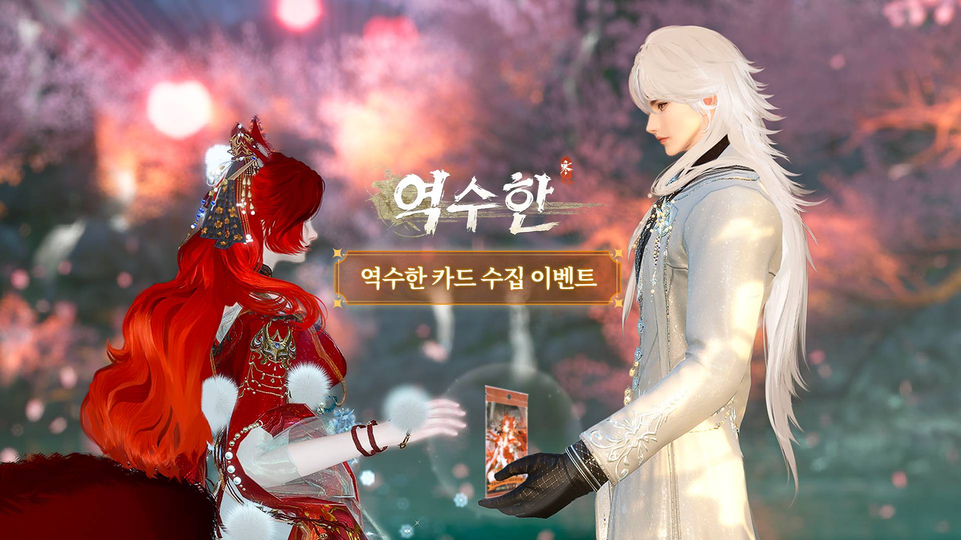 역수한 카드 수집 이벤트