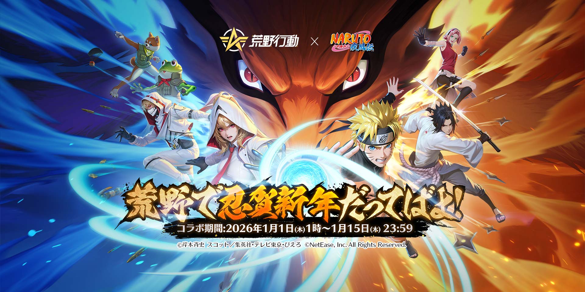 荒野行動×NARUTO 2026年1月1日1時よりコラボ開催！