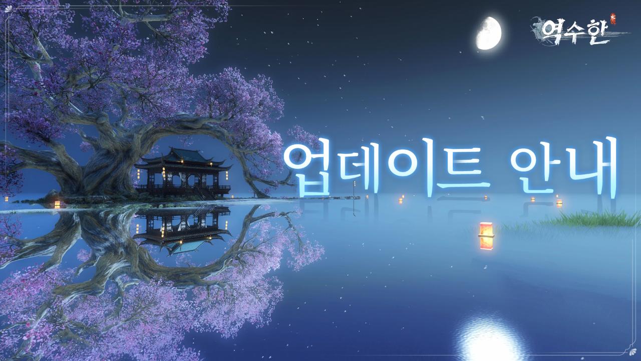 <역수한>V1.1.2 버전 업데이트 안내
