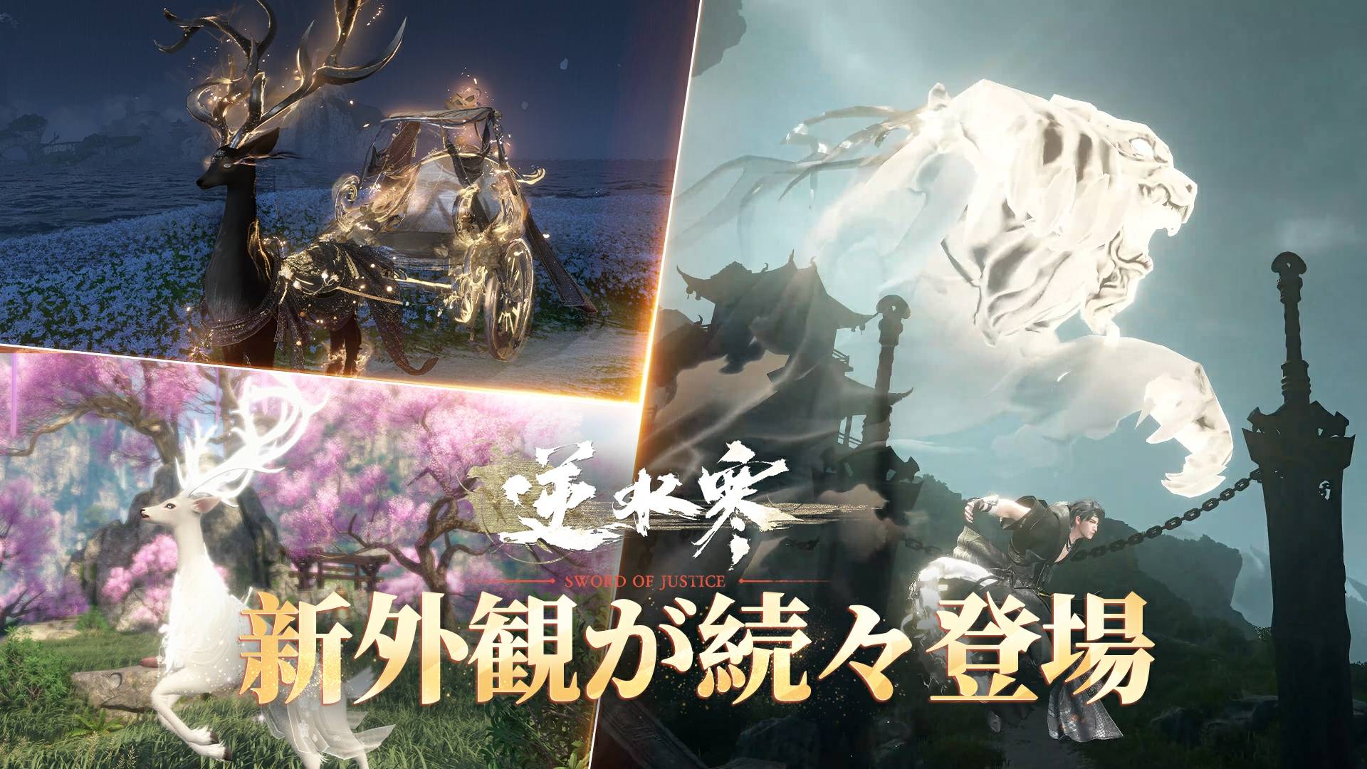 「新外観が続々登場」伝説の人魚衣装、新たな霊鹿の瑞祥も～