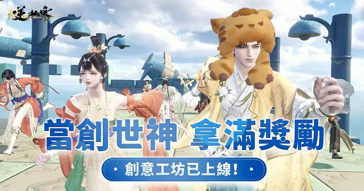 ✉️ 邀請：加入逆水寒，當遊戲製作人！自訂您的開放世界【創意工坊】