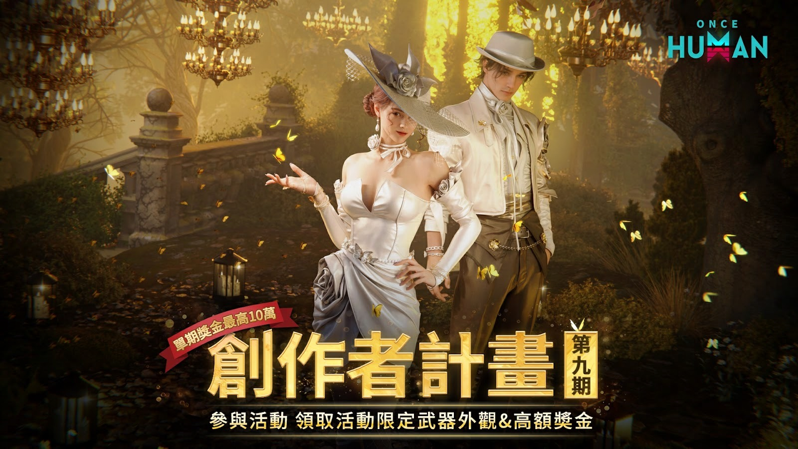 《Once Human》創作者計畫【第九期】得獎名單