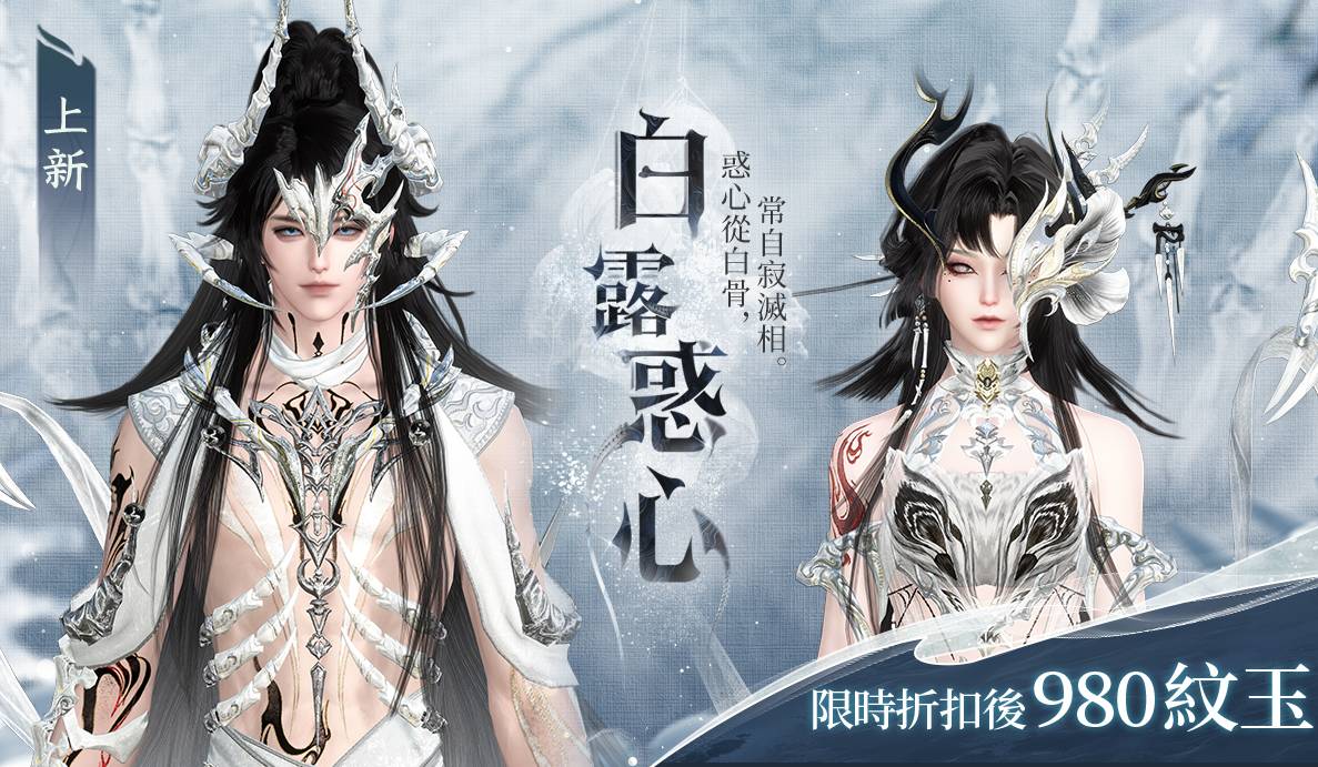 【白露惑心時裝】新賽年最前衛的設計！白骨精下凡，高冷骨感美上線！