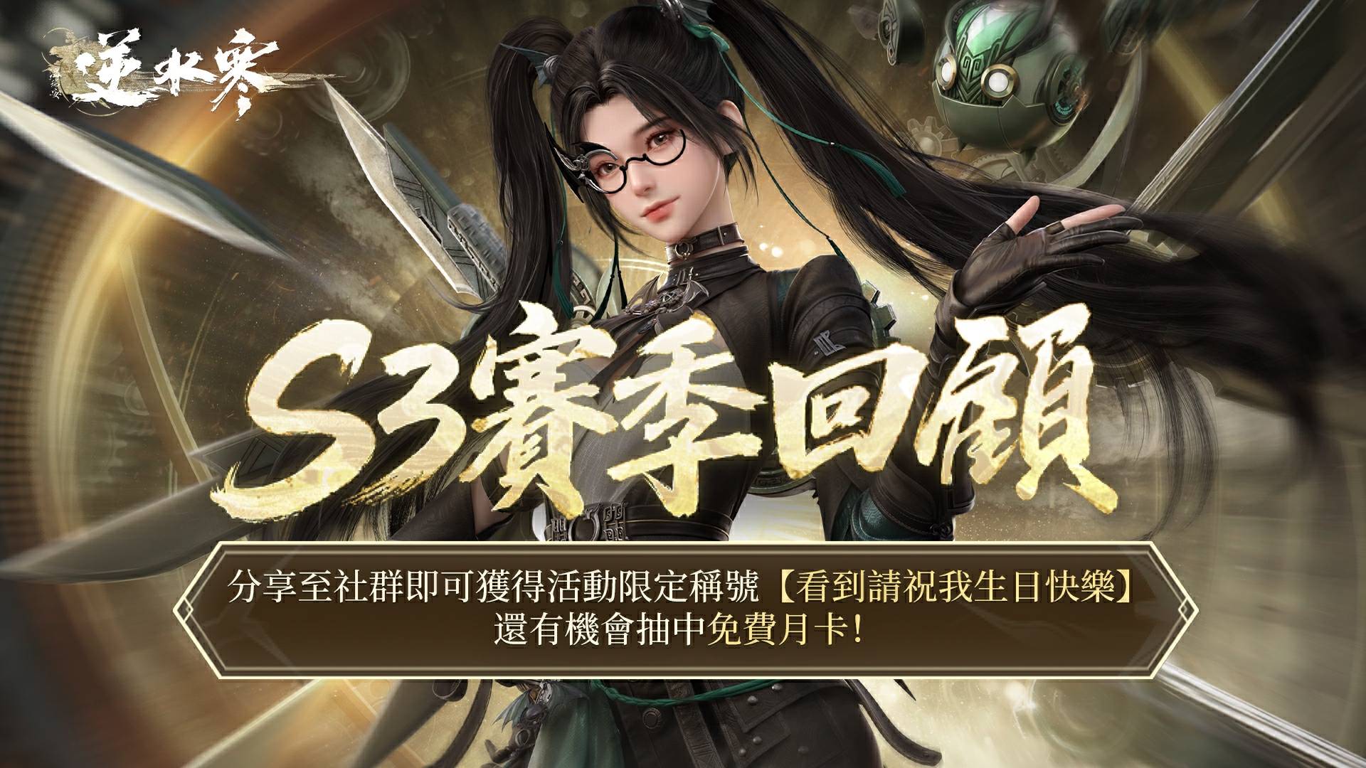 📣 您的賽季大數據已生成！🎂分享得限定稱號 、月卡獎勵🎁