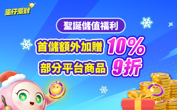 聖誕儲值福利活動即將在 12/12 開啟