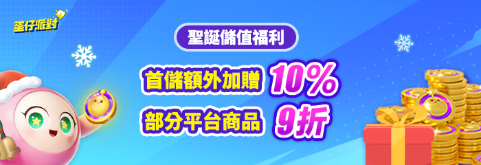 聖誕儲值福利活動開啟