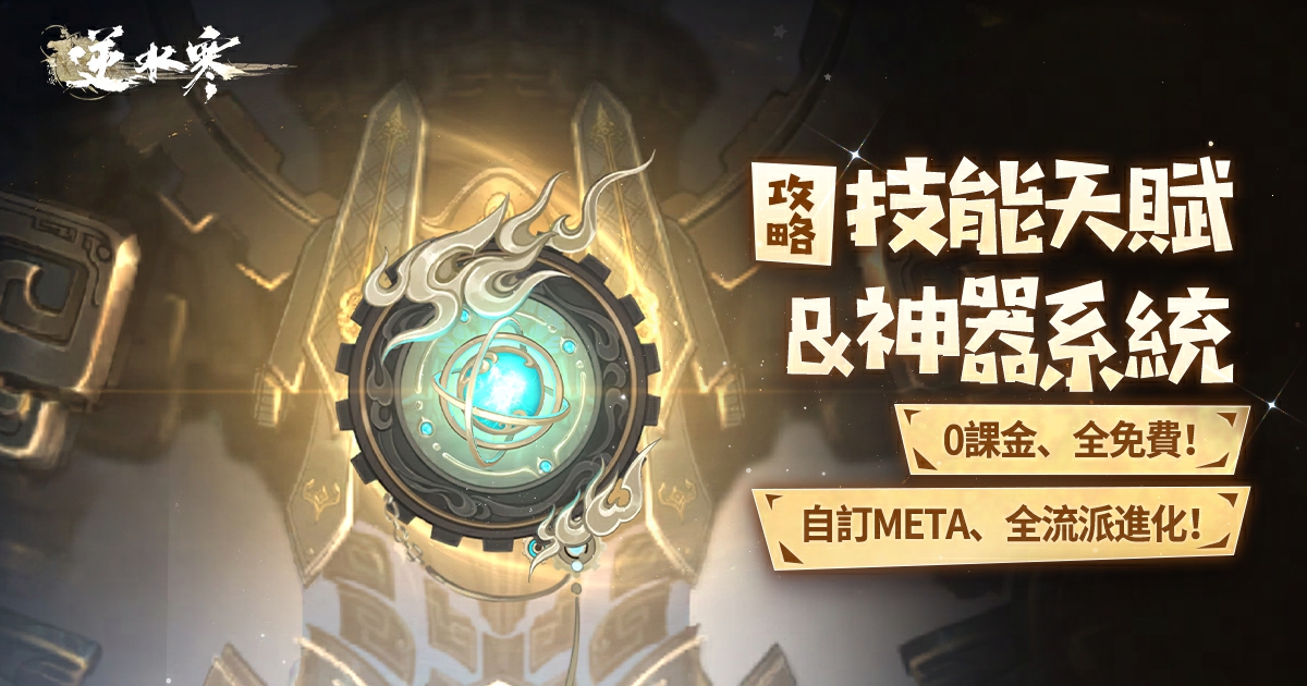 ​​【技能天賦與神器系統】技能組全面進化，2.0就是能為所欲為！