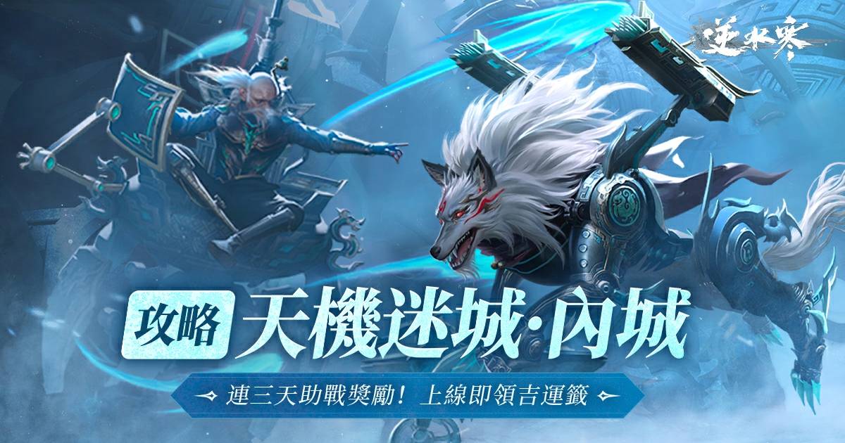 【天機迷城·內城攻略】機關對決、暢快火拼，速來挑戰內城兩大首領！