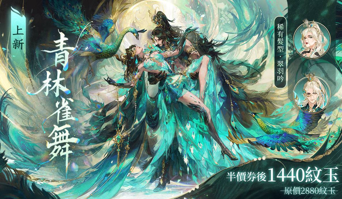 🦚精靈系「孔雀」華麗訂製外觀、稀有淺金髮型、【錦羽】系列武器限時登場！