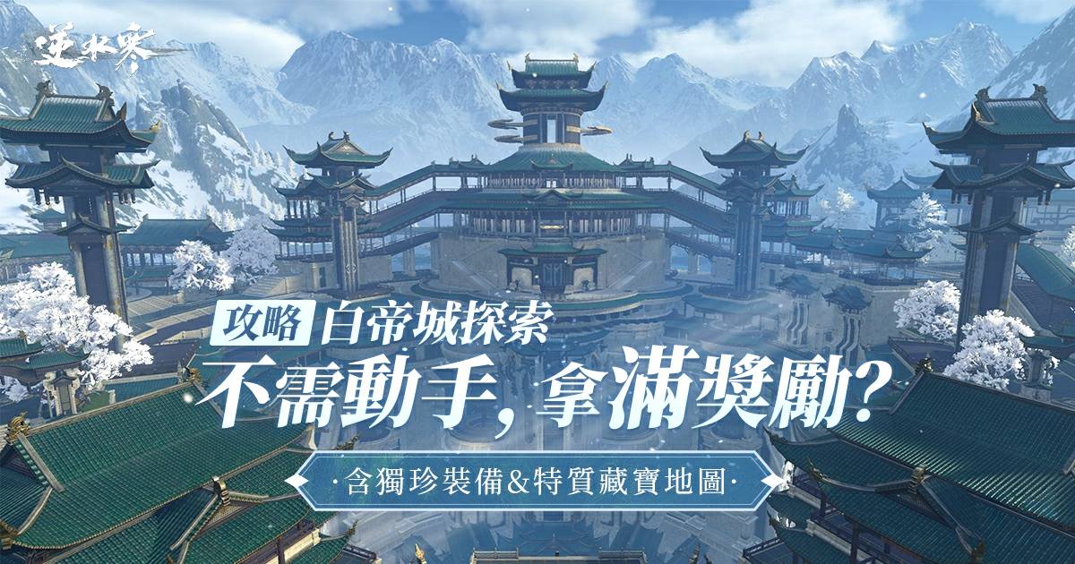 【白帝城探索】懶人必看！「不動手」寶藏獵人指南！優雅，太優雅了！