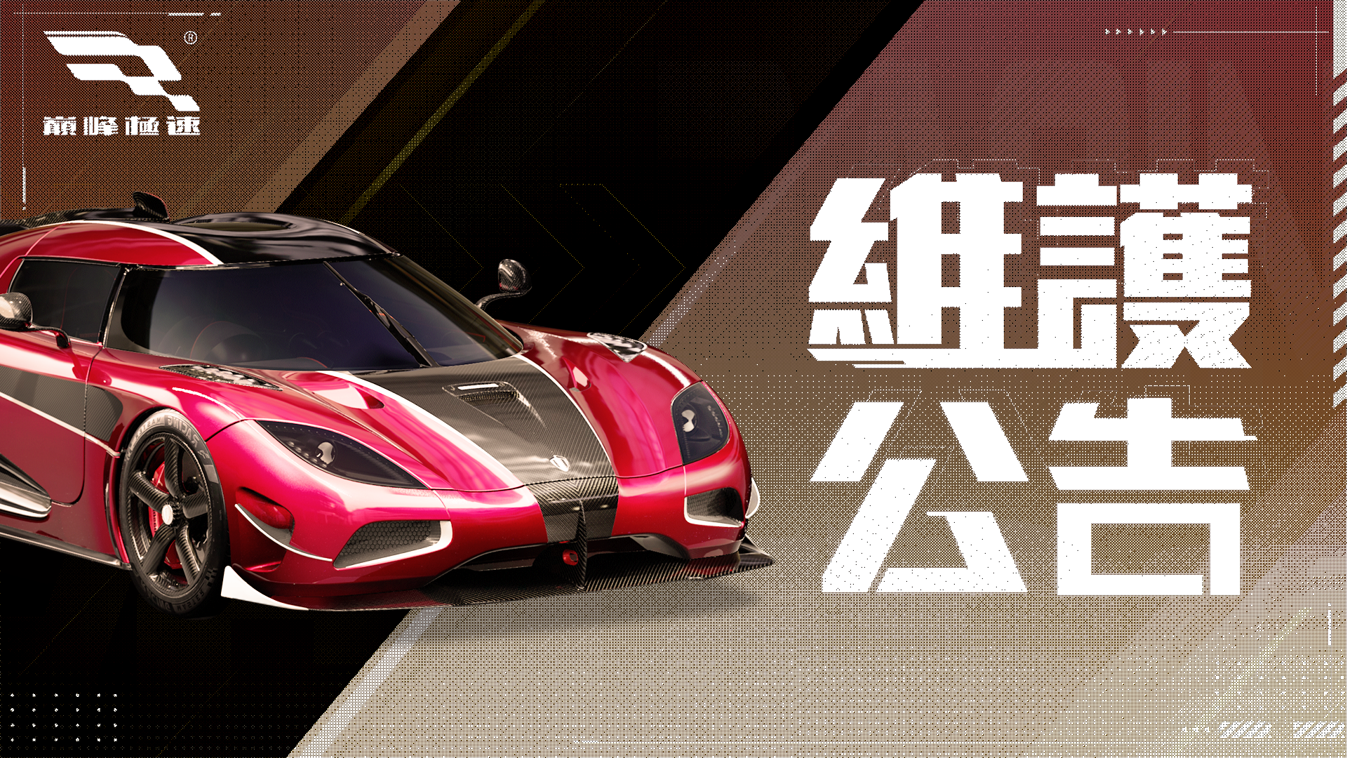 《巔峰極速》2025年12月18日維護公告