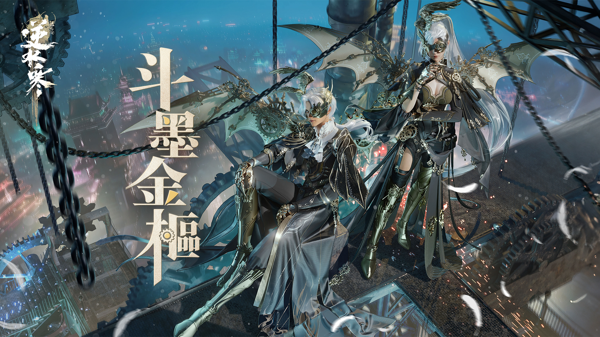 🪽自帶鋼鐵之翼！重工藝術完美之作【斗墨金樞】預告