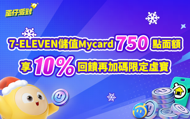 【7-ELEVEN專屬Mycard儲值優惠活動】