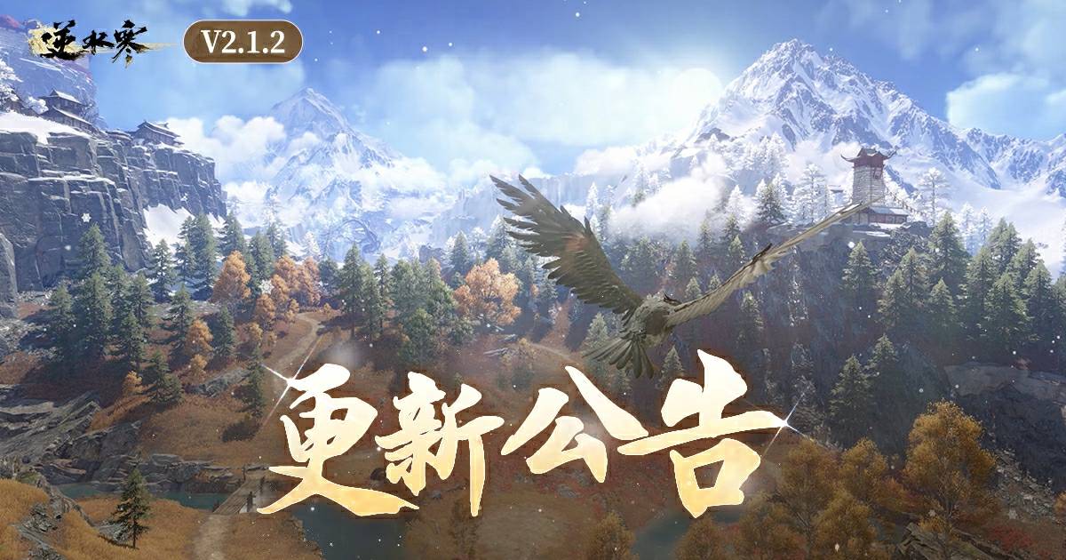 逆水寒新賽年首度更新公告【V2.1.2版本】