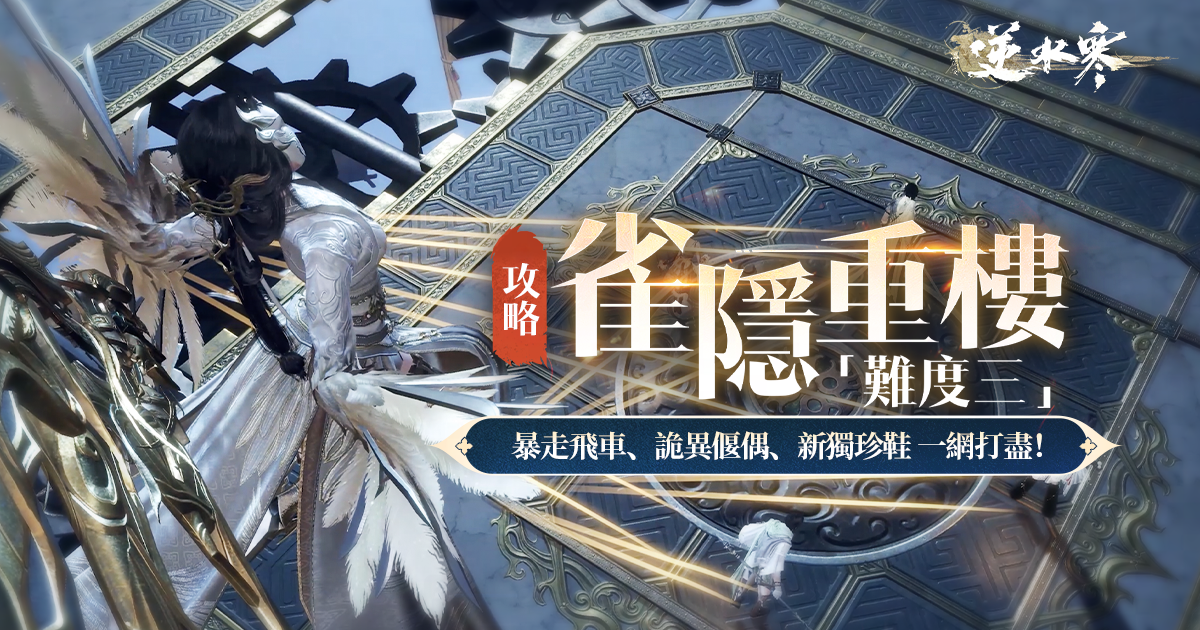 【雀隱重樓·難度三攻略】全通關攻略＆獨珍鞋子入手指南！