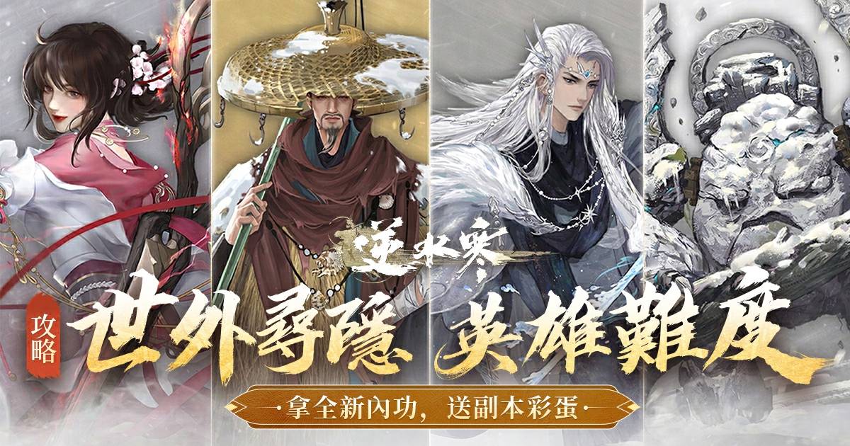 【英雄難度·世外尋隱攻略】🥚彩蛋大公開！新橙戒、新獨珍、新內功必拿！