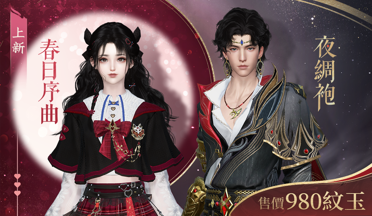 🎁您有一件新年驚喜未領取！《逆水寒》x《永劫無間》聯動時裝驚喜再臨！