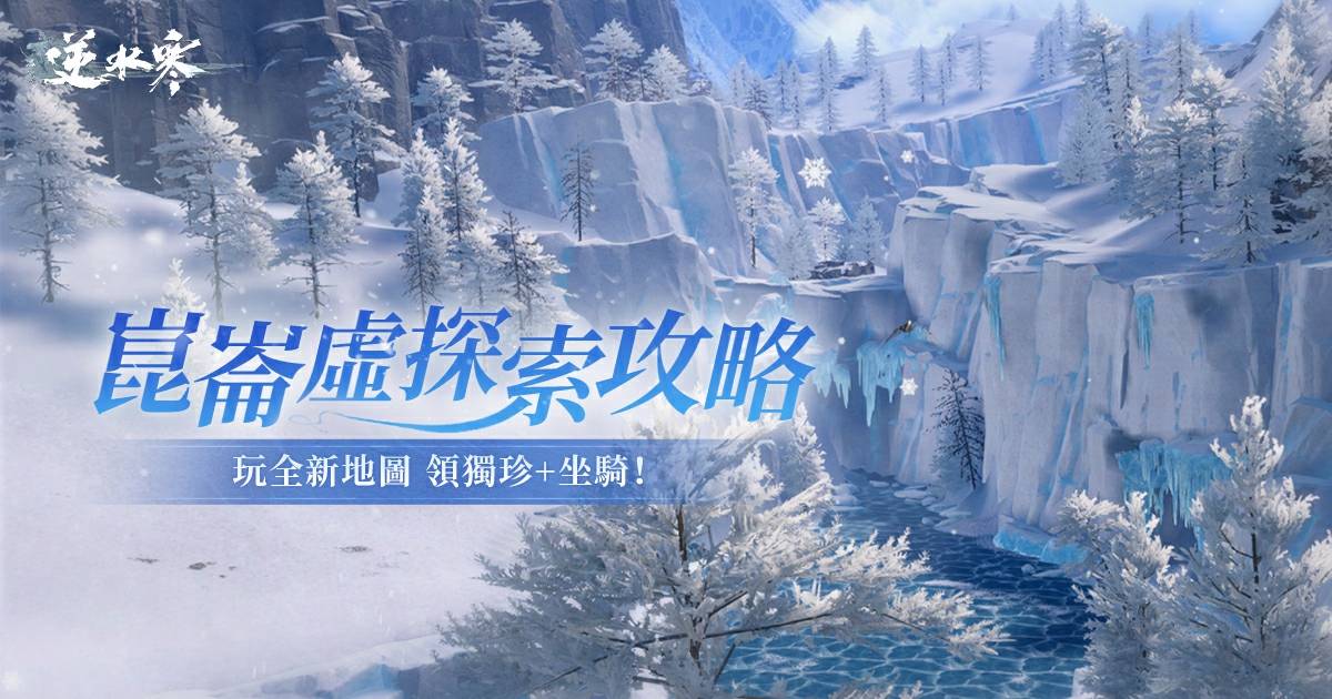 【崑崙虛探索指南】解鎖高科技探索樂趣，免費拿獨珍、寵物、坐騎！