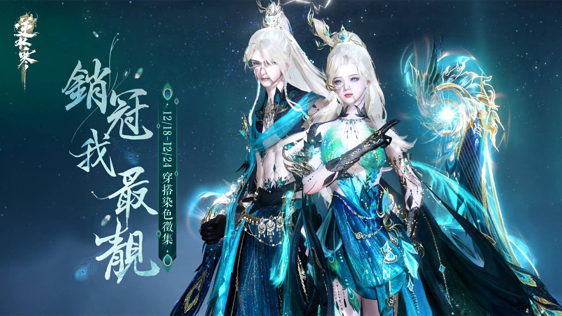 最後召集令🔔本期銷冠「雀」實美麗🦚！快來抄作業，把靈動雀羽帶回家！