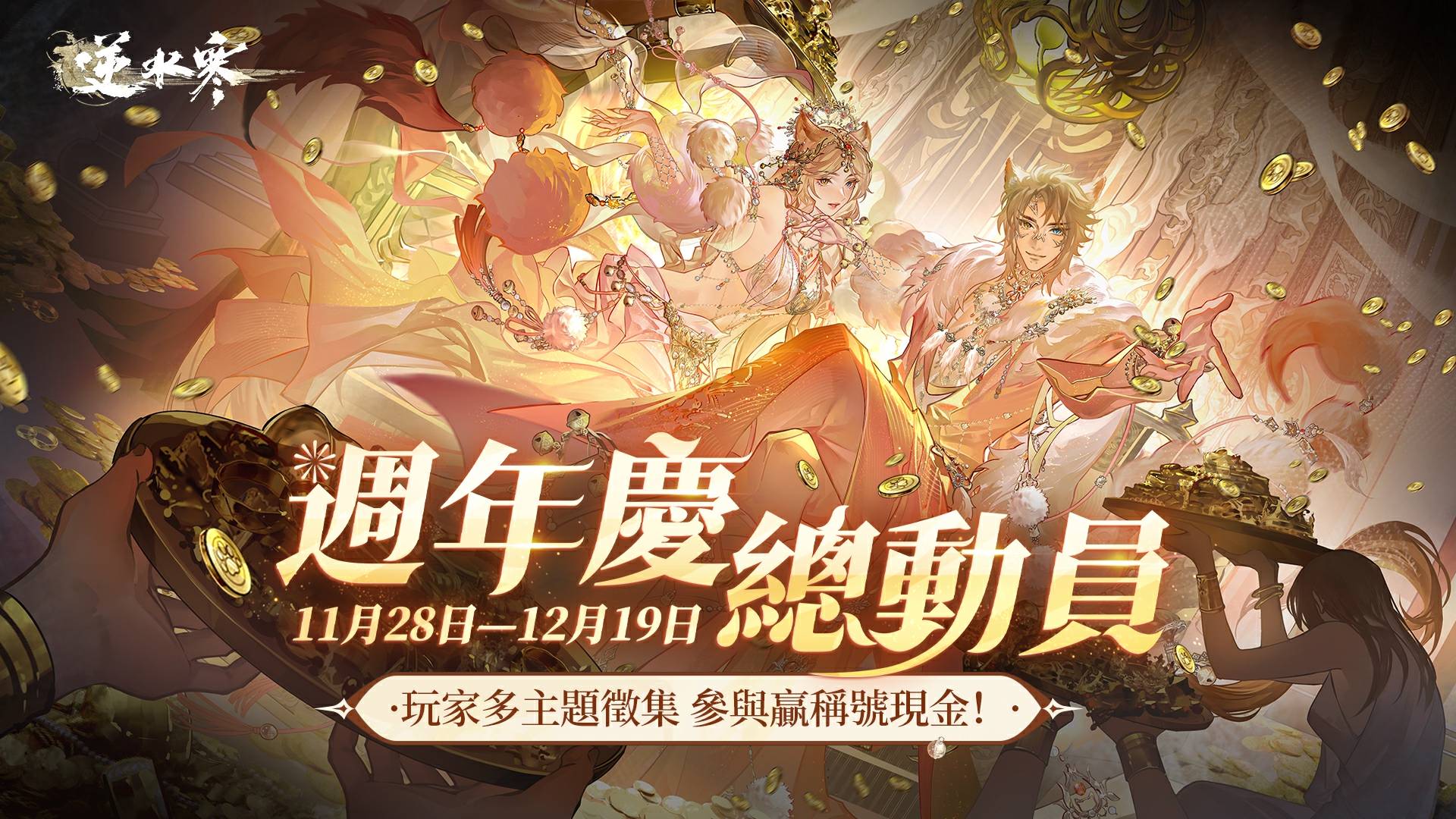 🎊《我一歲就玩逆水寒》特展回顧🎨見證百萬同門的優質創作！