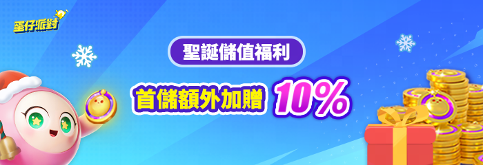 聖誕儲值福利活動開啟