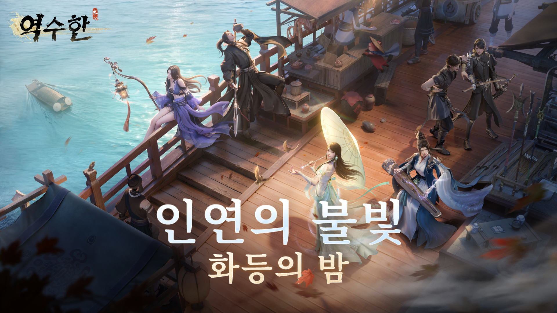 역수한과 함께 새해를 맞이해요！