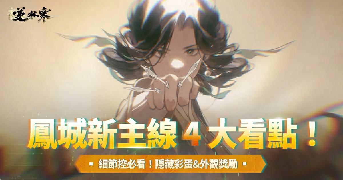 元旦快樂🎆！新主線 4 大看點解析【內含鳳城彩蛋】