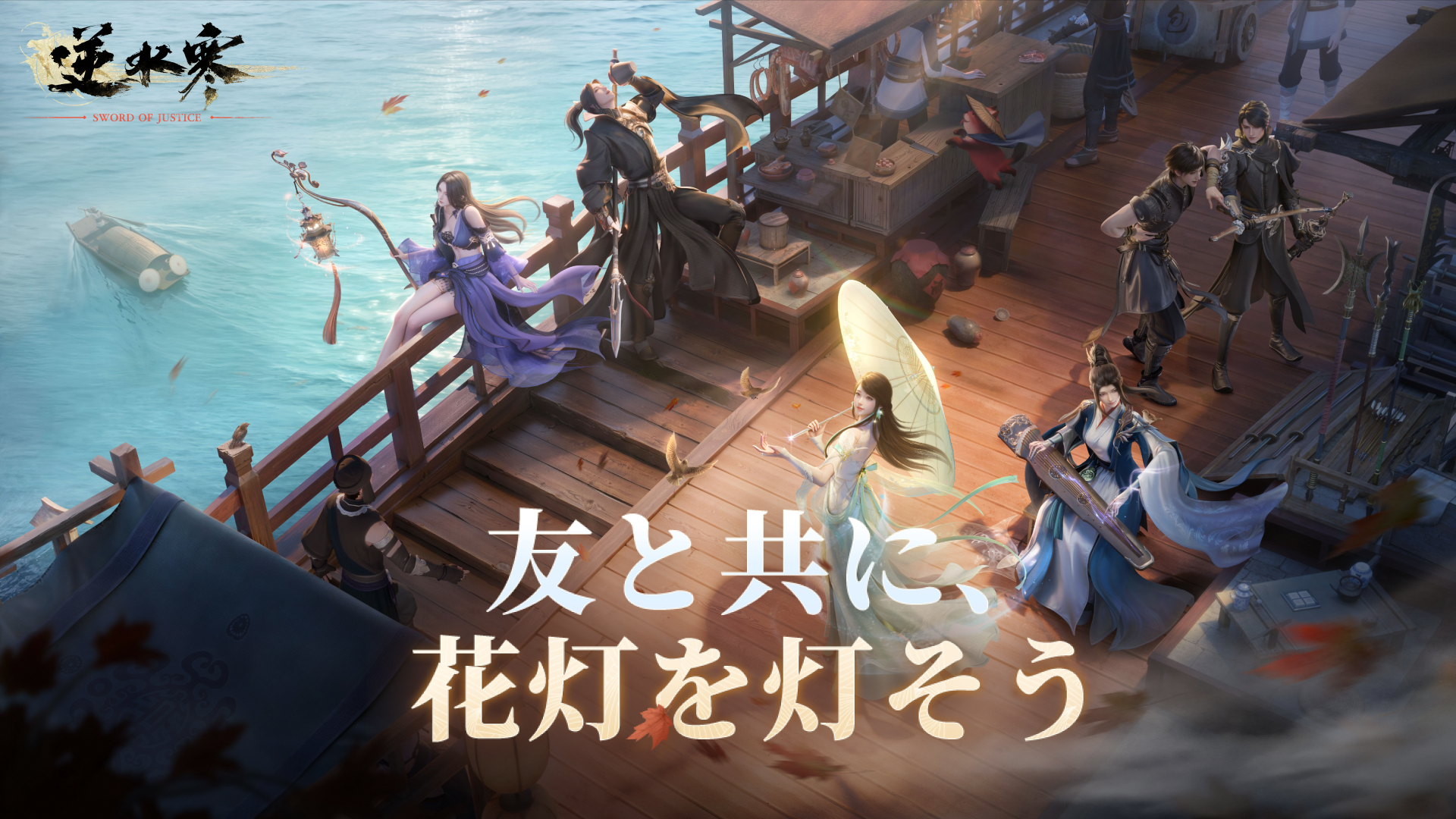 逆水寒と一緒に新年を迎えよう！