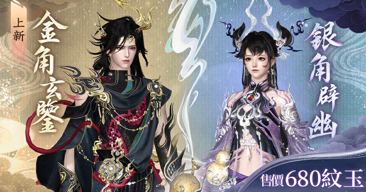 西遊仙童降臨凡間💥！【金角玄鑒】、【銀角辟幽】預告