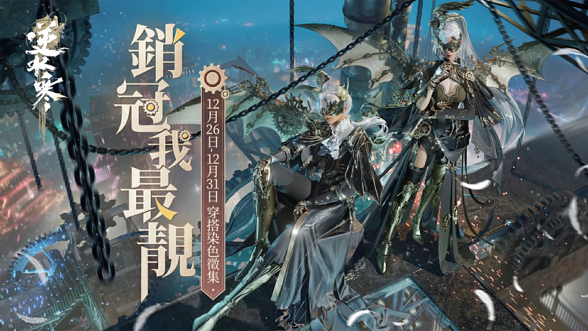 這次銷冠「墨」名心動🖤！機械藝術穿搭範本，一秒穿出神秘韻味⚙️！