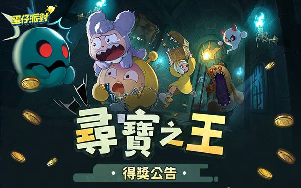 尋寶之王 得獎名單公布