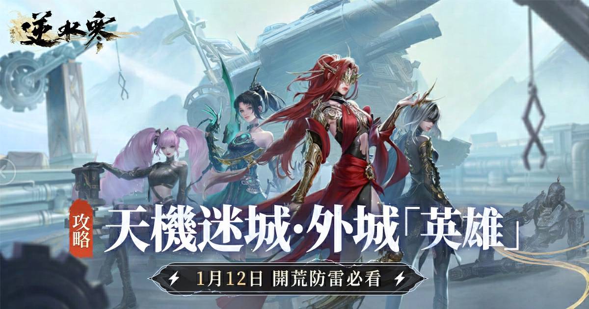 【天機迷城-外城英雄攻略】新賽年首個英雄團本開啟！硬派挑戰 vs 甜蜜盟誓，你選哪邊？⚔️💕