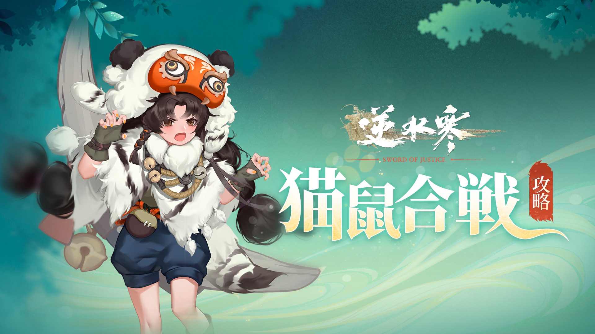 「猫鼠合戦」ゲーム攻略