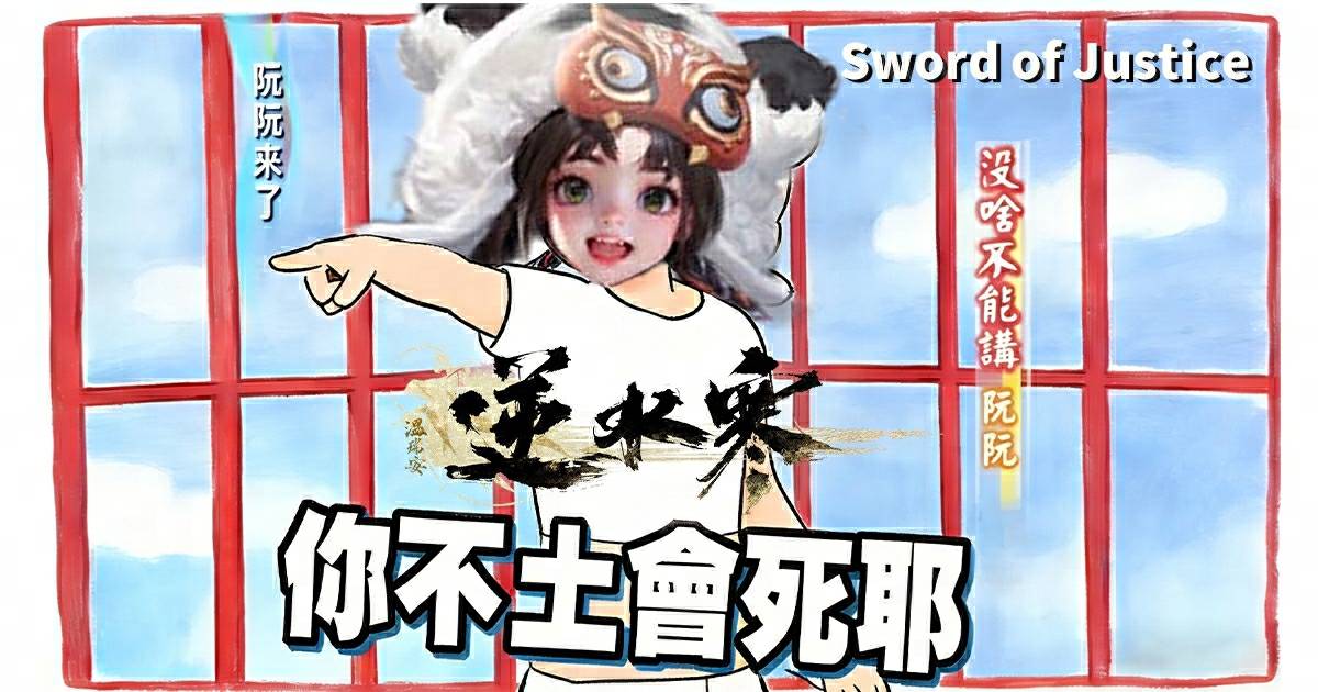 🥇《逆水寒》第一屆玩梗大賞頒獎典禮🏆