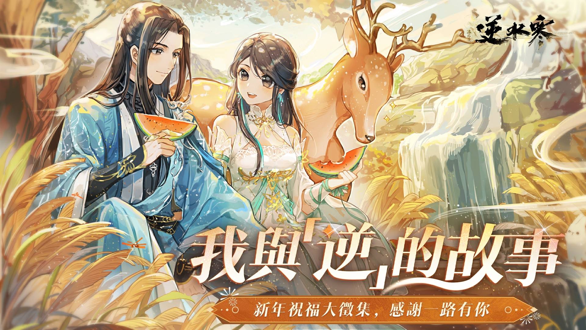 《新年祝福徵集》回顧❤️與逆一起點亮新歲的溫柔✨！