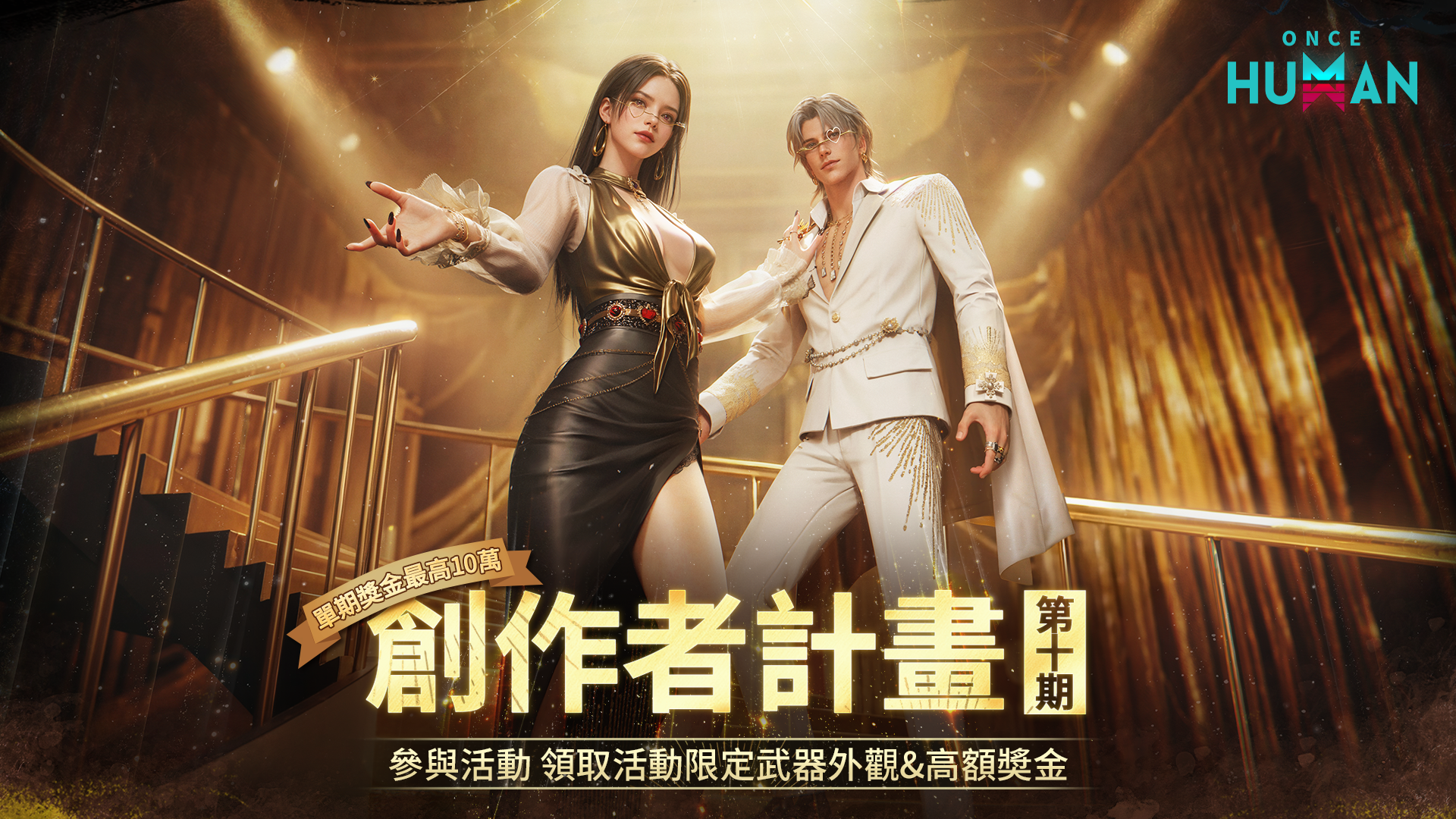 《Once Human》創作者計畫 第十期