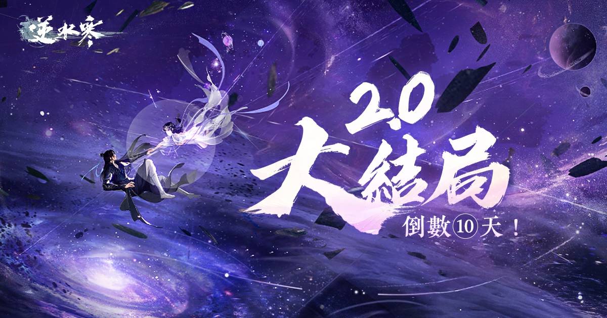 ⚔️2.0大結局前瞻：跨越輪迴的天命之戰！擊碎柳滄海的無限幻境🔮
