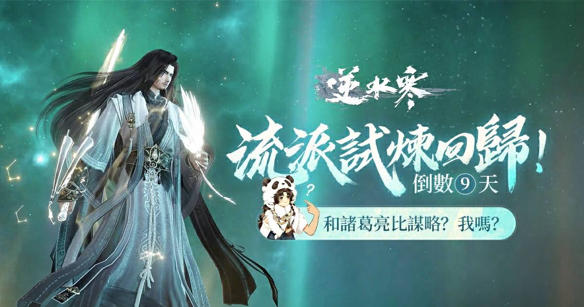 ​​【流派試煉】副本回歸！和諸葛亮比謀略？我嗎？