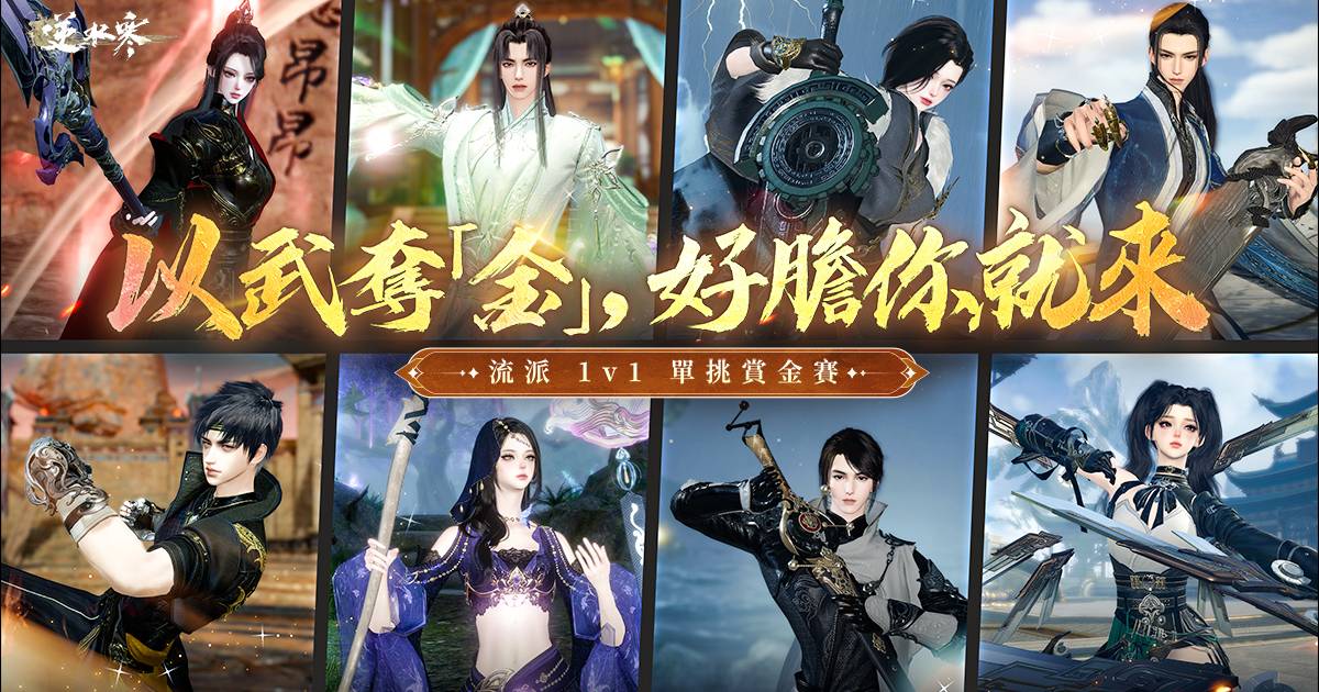 ⚔️今晚開戰《流派 1v1 單挑賞金賽》熱血啟幕！連斬五人，奪走賞金💰
