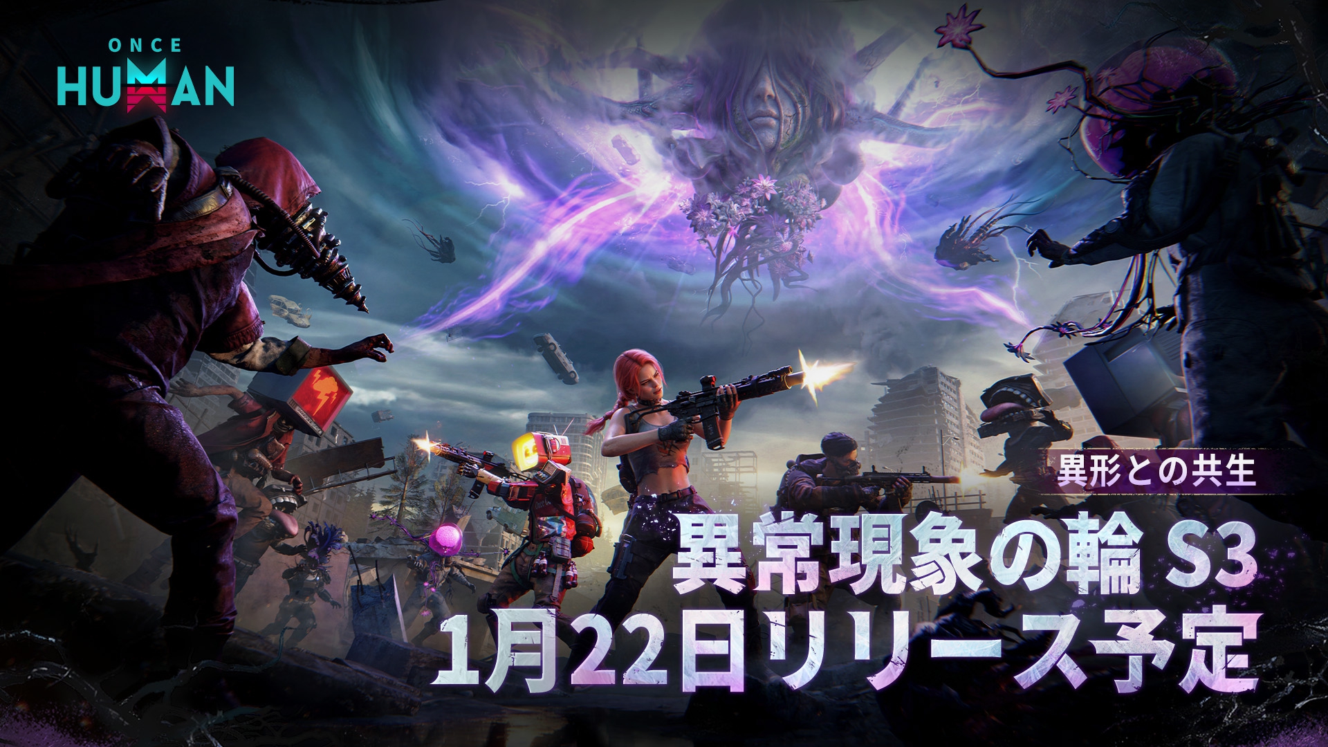 開発ブルーポスト丨共鳴体プラン始動！異常現象の輪S3「異形との共生」がまもなく登場！