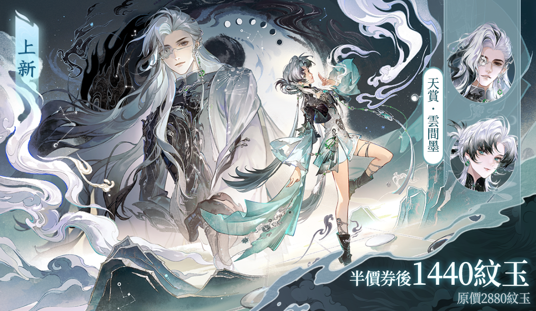 【新春外觀】🐉墨染雲間，龍魂現世！🐰瑤台靈兔伴你同遊大世界