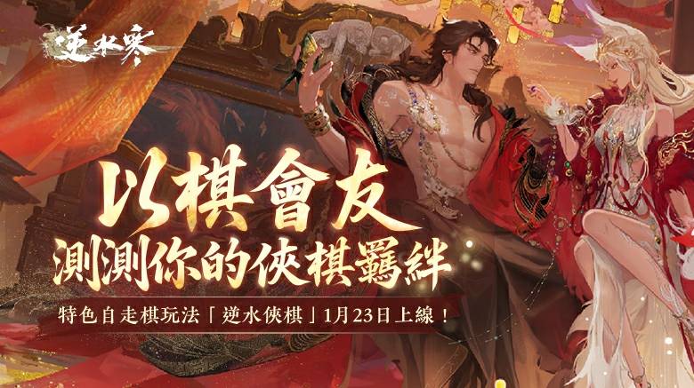 逆水寒丨「以棋會友」俠棋羈絆測試活動